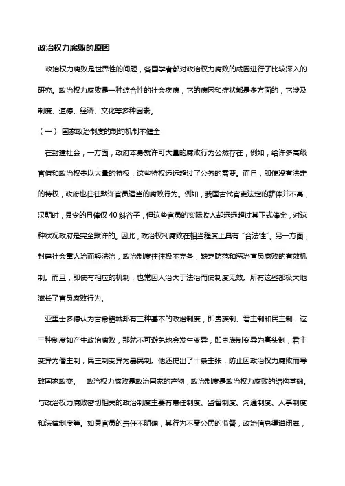 政治权力腐败的原因