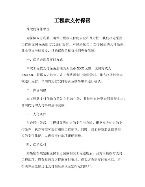 工程款支付保函