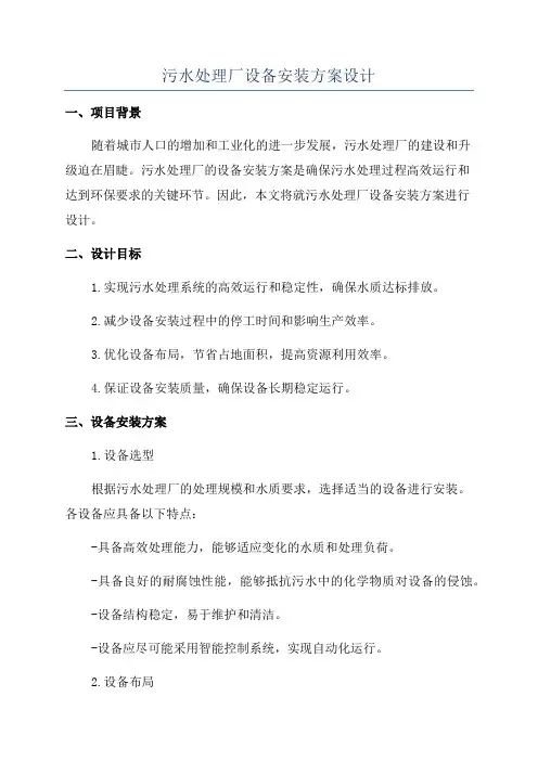 污水处理厂设备安装方案设计