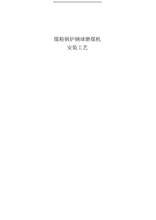 球磨机安装工艺(工艺样本)