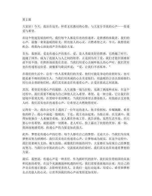 心声传递演讲稿三分钟(3篇)