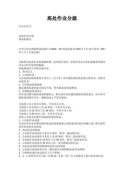 高处作业分级标准