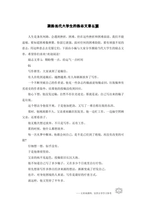 激励当代大学生的励志文章长篇