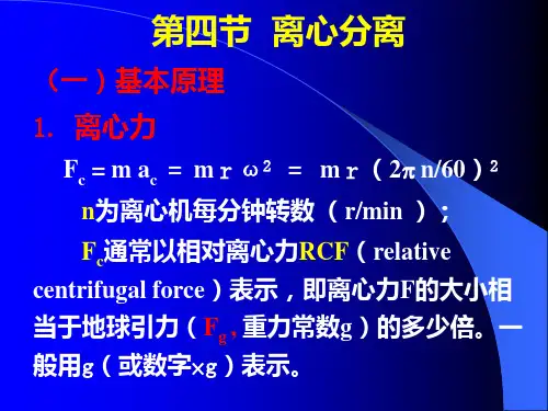 酶工程4-4离心分离