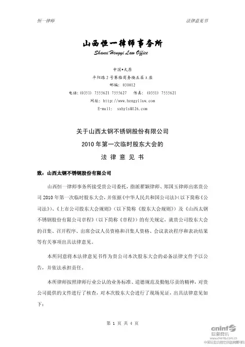 太钢不锈：2010年第一次临时股东大会的法律意见书 2010-09-16