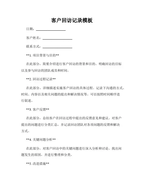 客户回访记录模板