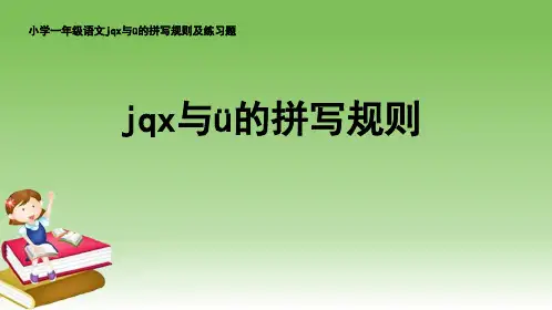 一年级上册语文课件 汉语拼音6《j q x与ü的拼写规则》人教部编版共18张PPT
