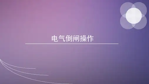 电气倒闸操作