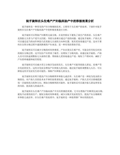 徒手旋转在头位难产产妇临床助产中的积极效果分析
