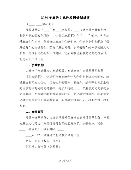 2024年廉洁文化进校园计划模版(二篇)