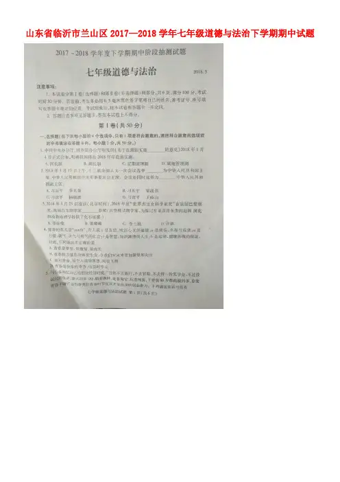 山东省临沂市兰山区2017-2018学年七年级道德与法治下学期期中试题(扫描版)
