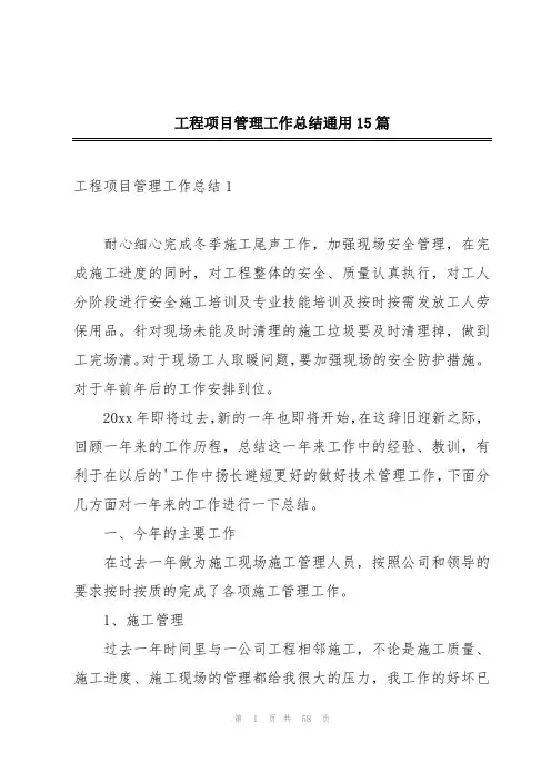 工程项目管理工作总结通用15篇