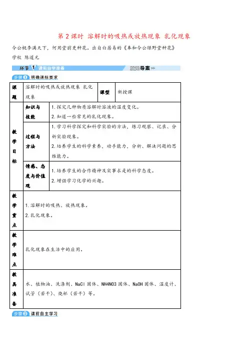 人教版化学九年级下册第2课时 溶解时的吸热或放热现象 乳化现象(导学案)