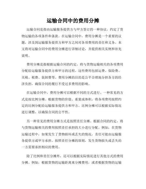 运输合同中的费用分摊