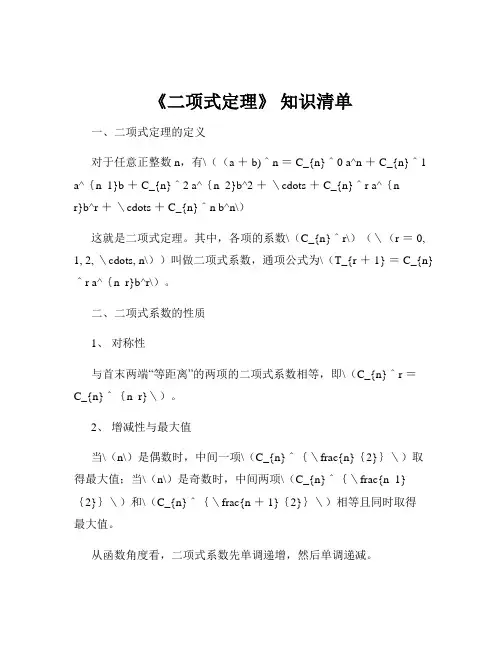 《二项式定理》 知识清单