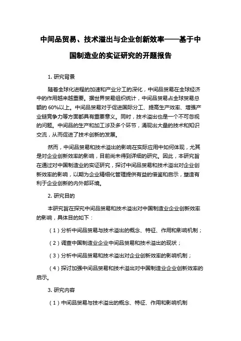 中间品贸易、技术溢出与企业创新效率——基于中国制造业的实证研究的开题报告