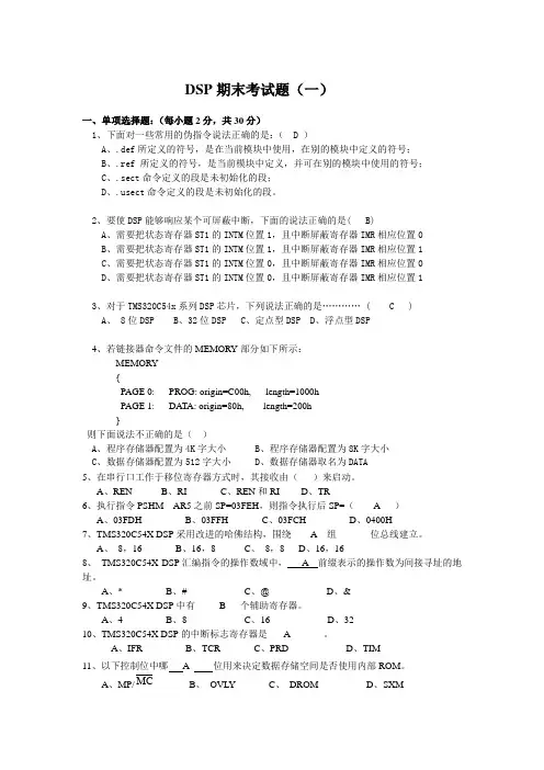 DSP期末考试题大全(整合版 全3套)