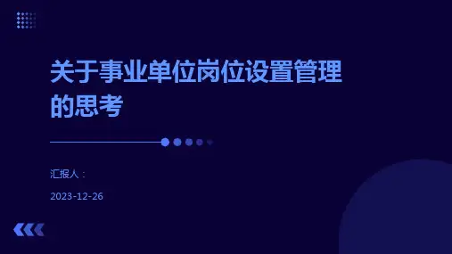 关于事业单位岗位设置管理的思考
