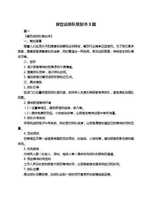餐饮店排队策划书3篇