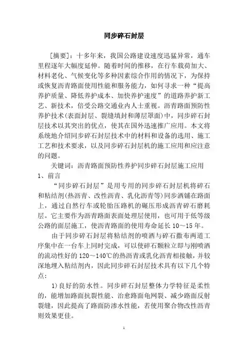 同步碎石封层技术