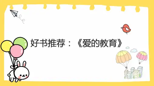 好书推荐分享《爱的教育》PPT精品