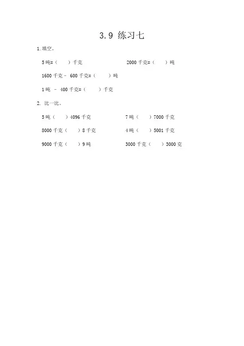 同步练习《练习七》练习(附答案) 人教版三年级数学上 