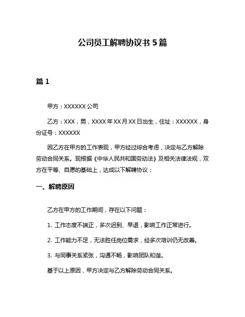 公司员工解聘协议书5篇