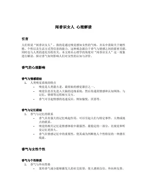 闻香识女人 心理解读