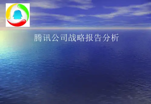 腾讯公司战略报告分析
