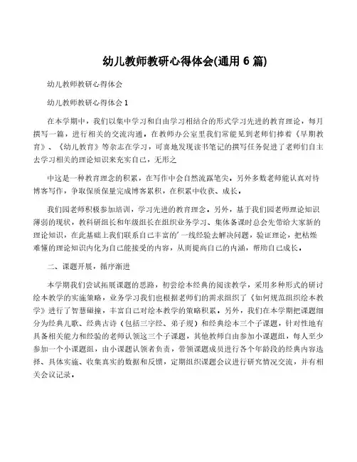 幼儿教师教研心得体会(通用6篇)