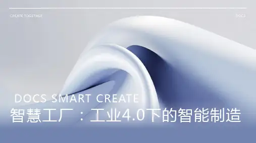 智慧工厂：工业4.0下的智能制造