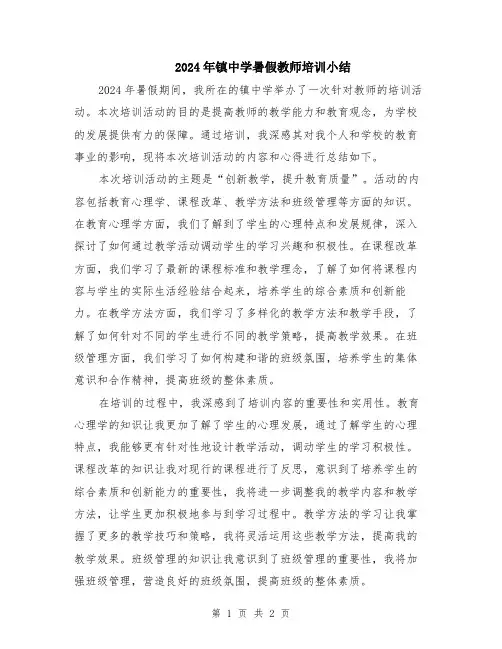2024年镇中学暑假教师培训小结