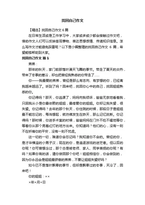 【精选】找回自己作文6篇