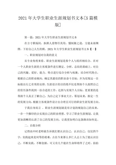 2021年大学生职业生涯规划书文本[5篇模版]