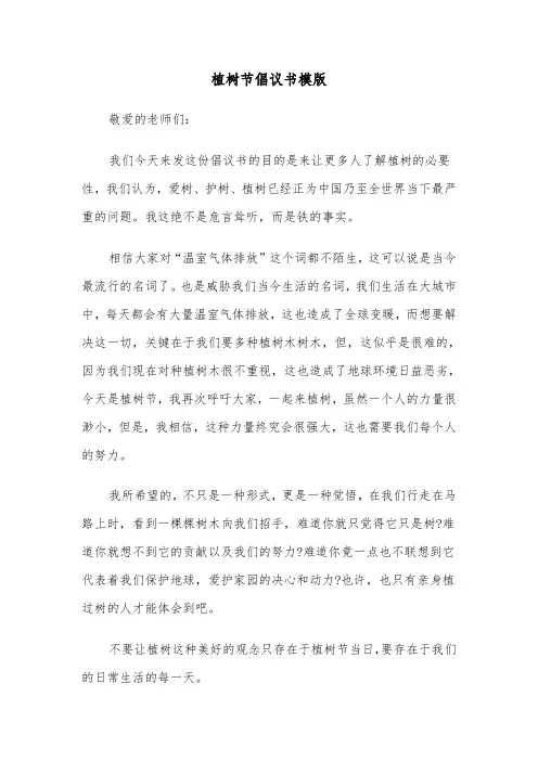 植树节倡议书模版（3篇）