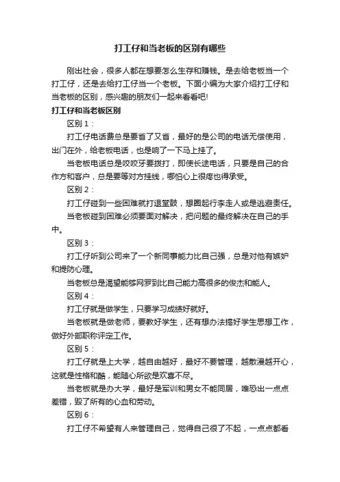 打工仔和当老板的区别有哪些