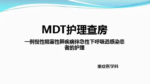 慢性阻塞性肺病伴有急性下呼吸道感染MDT护理查房