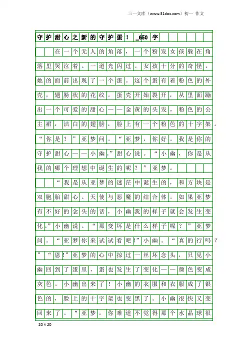 初一作文：守护甜心之新的守护蛋!_650字