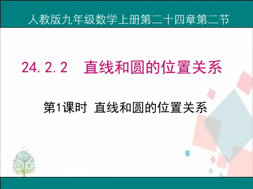 人教版初中数学《直线和圆的位置关系》_完美课件