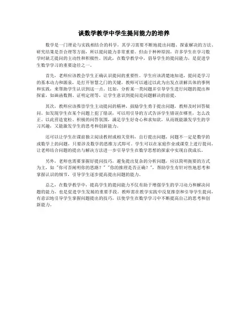 谈数学教学中学生提问能力的培养