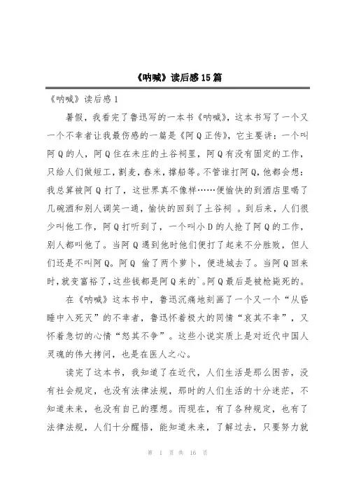 《呐喊》读后感15篇