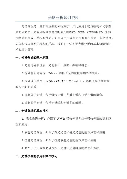 光谱分析培训资料