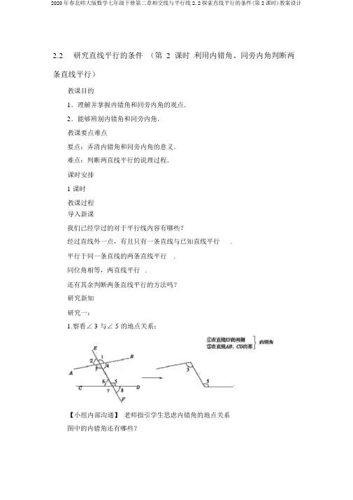 2020年春北师大版数学七年级下册第二章相交线与平行线2.2探索直线平行的条件(第2课时)教案设计