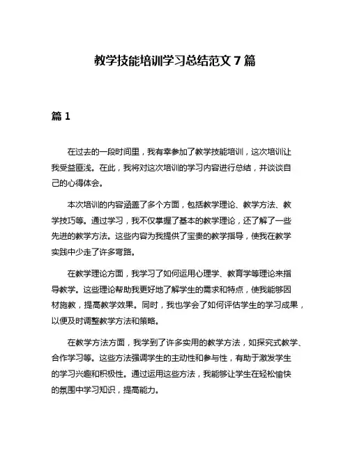 教学技能培训学习总结范文7篇