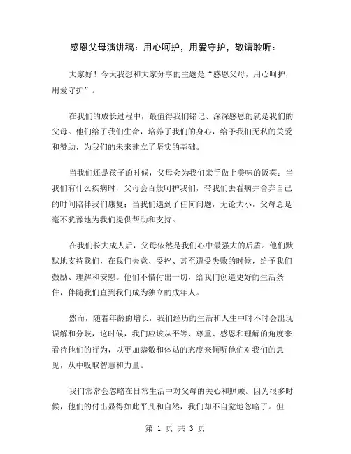 感恩父母演讲稿：用心呵护,用爱守护,敬请聆听