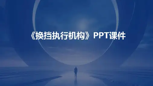 《换挡执行机构》课件
