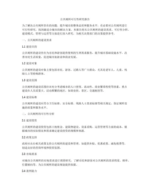 公共厕所可行性研究报告
