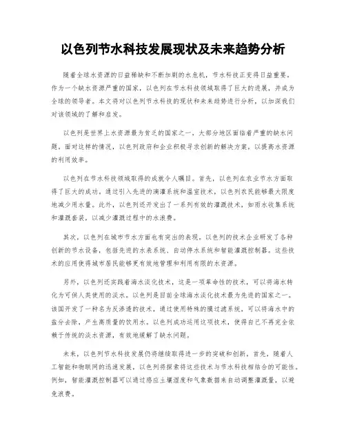 以色列节水科技发展现状及未来趋势分析