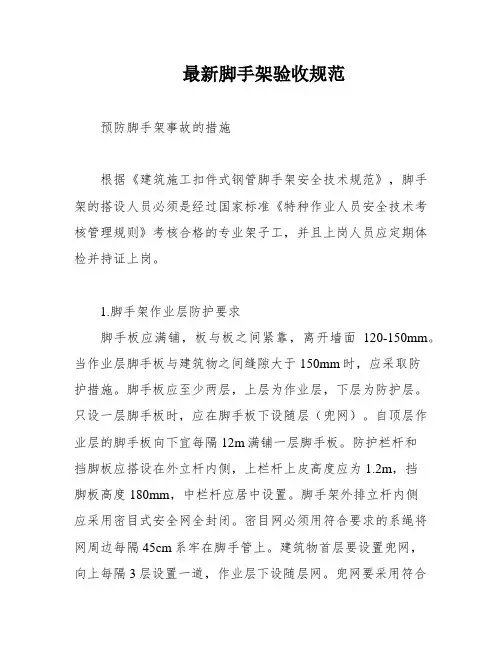 最新脚手架验收规范