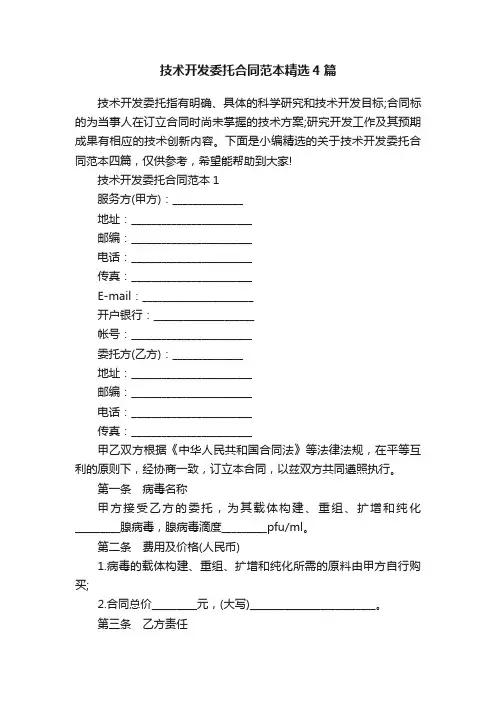 技术开发委托合同范本精选4篇